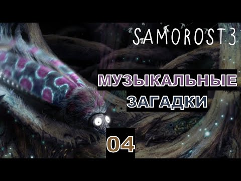 Видео: МУЗЫКАЛЬНЫЕ ЗАГАДКИ - Прохождение "Samorost 3" - Часть 04