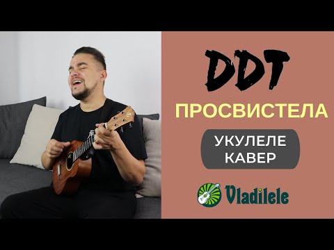 Видео: ДДТ - ПРОСВИСТЕЛА укулеле кавер