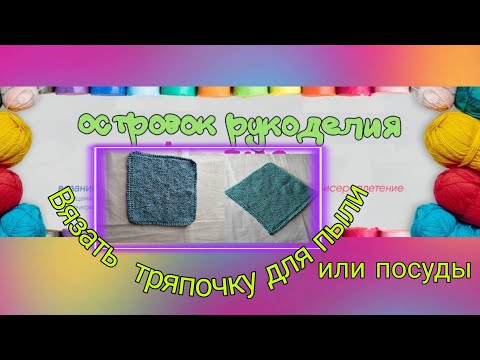 Видео: Вязать тряпочку для посуды или пыли.