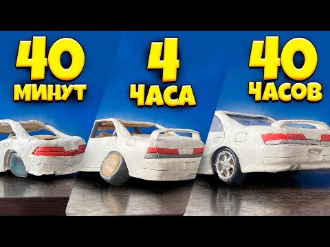 Видео: СЛЕПИЛ МАРК 2 ИЗ ПЛАСТИЛИНА ЗА 40 мин/4 часа/40 часов