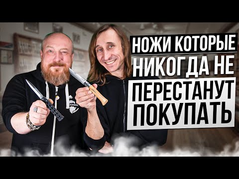 Видео: Ножи которые никогда не перестанут покупать!