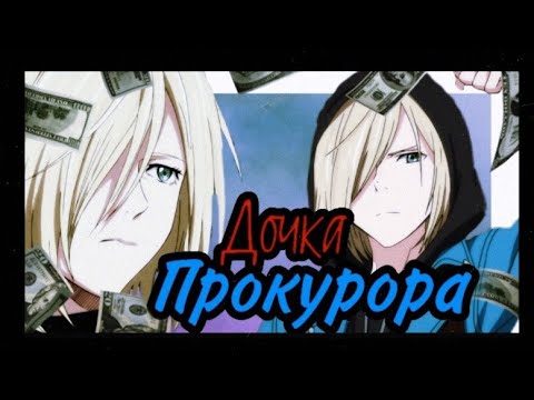 Видео: Юрий Плисецкий - Я Папина дочка Прокурора! × Аниме клип ×