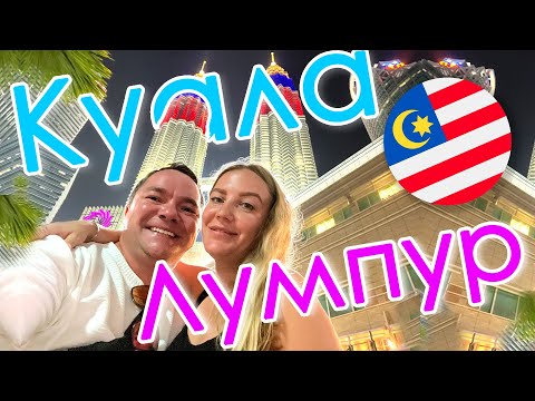Видео: Что посмотреть в Куала-Лумпур - Пещеры Бату, Башни Петронас, China Town на карте мира Малайзия