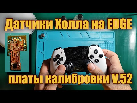 Видео: Датчики Холла на Dualsense Edge и новые платы калибровки