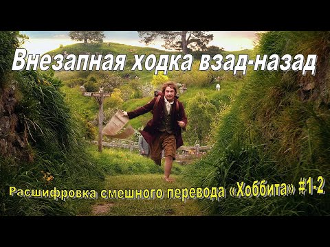 Видео: «Хобот». Расшифровка смешного перевода фильма «Хоббит» (части 1-2)