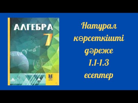 Видео: Натурал көрсеткішті дәреже. 1.1-1.3 есептер