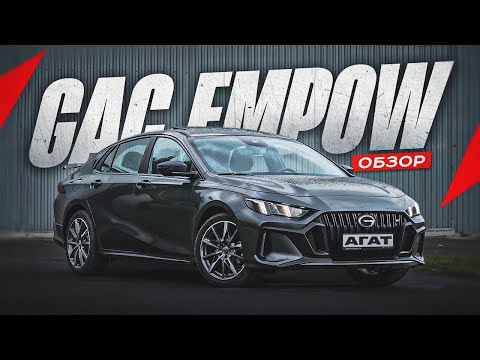 Видео: GAC EMPOW. Вспоминаем эмоции от седанов. Неплохая динамика, активный выхлоп и достойное шасси.
