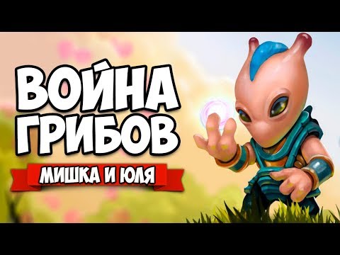 Видео: ВОЙНА ГРИБОВ НА ТРОИХ ♦ Mushroom Wars 2