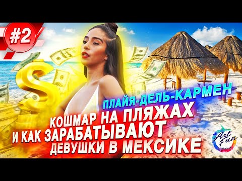 Видео: ПЛАЙЯ-ДЕЛЬ-КАРМЕН / Кошмар на пляжах / Как зарабатывают девушки в Мексике