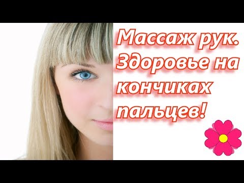 Видео: Массаж рук.  Здоровье на кончиках пальцев!