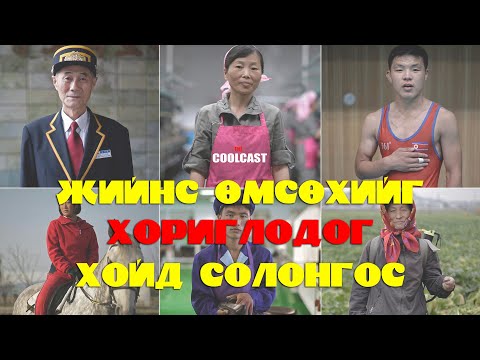 Видео: Жийнс өмсөхийг хориглoдог Хойд Солонгосын хачирхалтай дүрэм журам