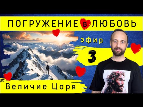 Видео: Близость с Богом. Погружение в любовь | Эфир 3