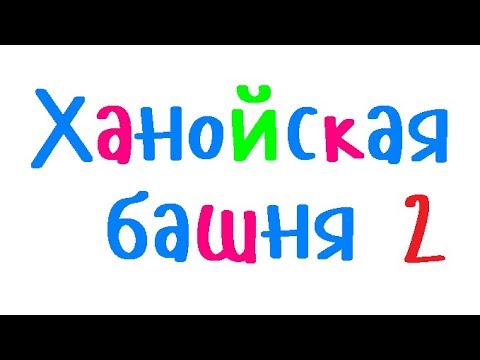 Видео: Программирование на С++. Урок 84. Ханойская башня 2.