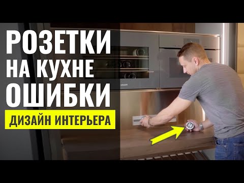 Видео: Как Правильно Расположить Розетки На Кухне 🔴 Дизайн Интерьера