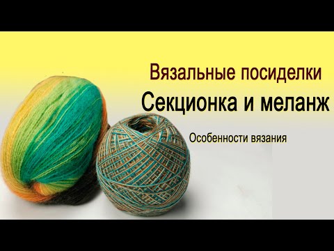 Видео: Секционка и Меланж. Пряжа для машинного вязания. Вязальные посиделки.