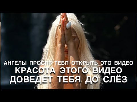 Видео: ТВОИ АНГЕЛЫ ХОТЯТ ПЕРЕДАТЬ ТЕБЕ ВАЖНУЮ ИНФОРМАЦИЮ ЧЕРЕЗ ВИБРАЦИИ ЭТОГО ВИДЕО