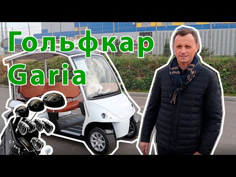 Видео: Гольфкар Garia Monaco 4+2