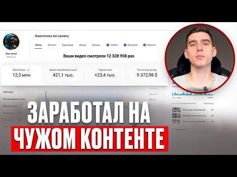 Видео: СКОПИРОВАЛ + ВСТАВИЛ = 9.372$ на Американском Ютубе