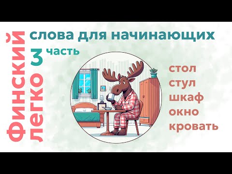 Видео: ФИНСКИЙ | 5 слов для начинающих ч.3