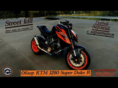 Видео: Обзор и тест драйв KTM 1290 Super Duke R . Это настоящий стритфайтер . Грубый дерзкий с характером.