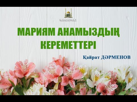 Видео: Мариям анамыздың кереметтері - Қайрат ДӘРМЕНОВ