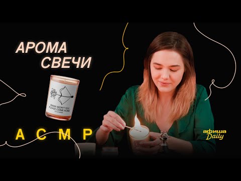 Видео: ASMR/АСМР Афиши Daily «Афиши Daily»: ароматические свечи