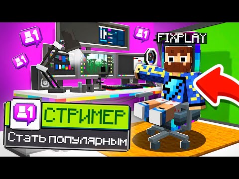Видео: 😰Майнкрафт, но я СУПЕР СТРИМЕР!