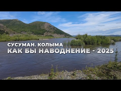 Видео: Колыма. Сусуман. Как бы наводнение в Сусумане - 2025