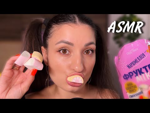 Видео: АСМР МУКБАНГ 🍬 солодуще МАРШМЕЛЛОУ / ASMR mukbang, mouth sounds