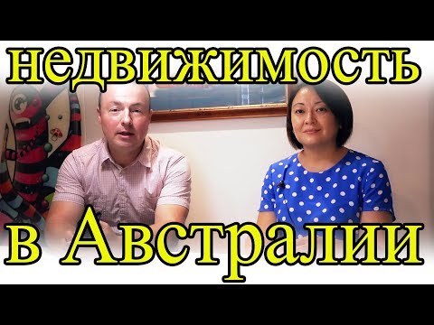 Видео: Как выгодно купить жилье в Австралии