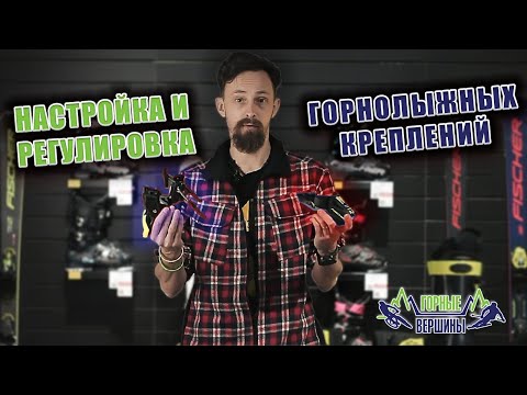 Видео: Как правильно настроить и отрегулировать горнолыжные крепления.