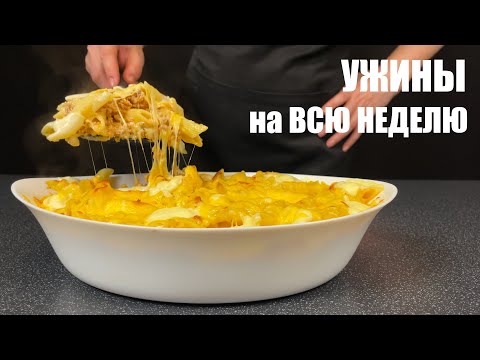 Видео: 5 простых УЖИНОВ без суеты — рецепты, которые реально готовить будни