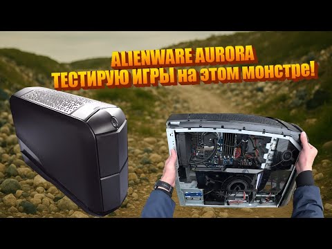 Видео: Выброшенный ПК в Германии. Тест alienware aurora в играх с RTX 3060 Ti