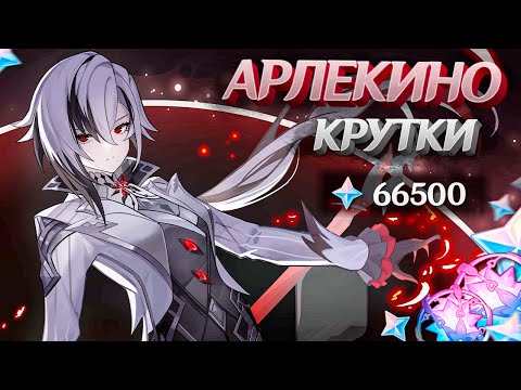 Видео: АРЛЕКИНО ПРИНЕСЛА УДАЧУ | МНОГО КРУТОК АРЛЕКИНО в GENSHIN IMPACT | МОЛИТВЫ ГЕНШИН ИМПАКТ