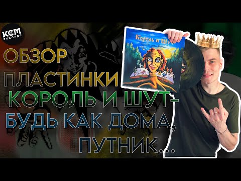 Видео: Король и шут - Будь как дома, Путник... | Обзор виниловой пластинки