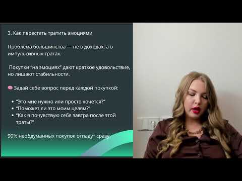 Видео: Как управлять деньгами, а не зависеть от них