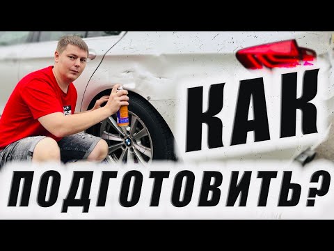 Видео: Как правильно подготовить авто перед продажей.