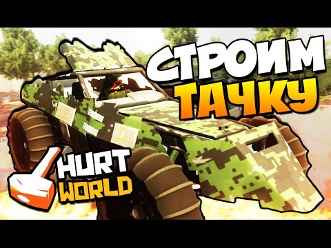 Видео: HurtWorld - СТРОИМ САМУЮ КРУТУЮ ТАЧКУ! (ВЫЖИВАНИЕ + 60 FPS) #6
