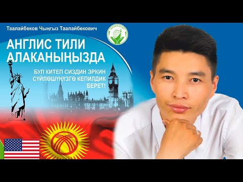 Видео: 19-Сабак. Англис тилин оңой үйрөнөбүз.