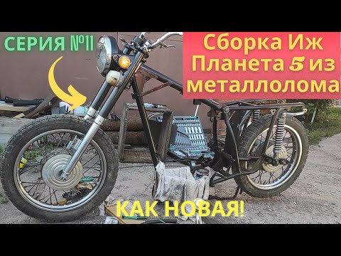 Видео: Сборка #1 ИЖ Планета 5 из металлолома серия №11 Сборка ходовой части