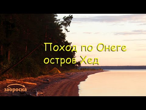 Видео: /ЗА/Поход по Онеге. Остров Хед