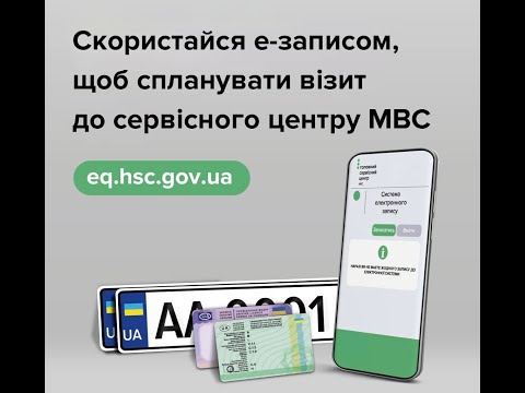 Видео: Запис до електронної черги сервісного центру МВС (Е-запис)