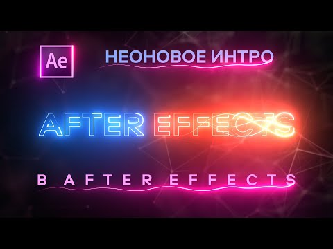 Видео: НЕОНОВОЕ ИНТРО В AFTER EFFECTS