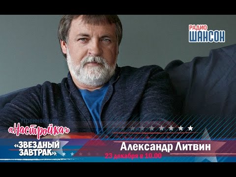 Видео: «Звездный завтрак»: Александр Литвин