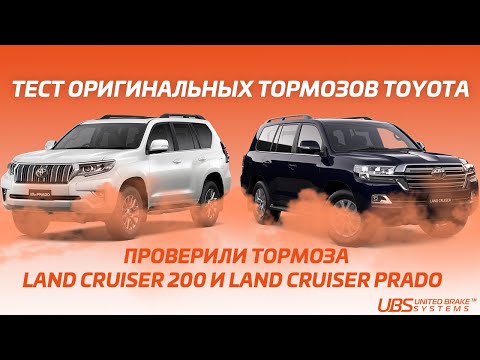 Видео: ТЕСТ РОДНЫХ ТОРМОЗОВ ТОЙОТЫ / Land Cruiser 200 / Land Cruiser Prado