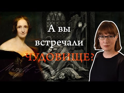 Видео: Мэри Шелли и ее «Франкенштейн»