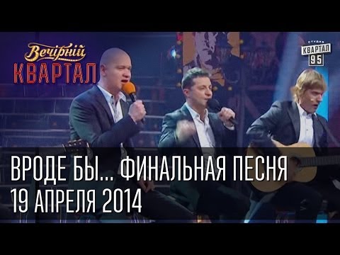 Видео: "Вроде бы...", финальная песня | Вечерний Квартал 19. 04.  2014
