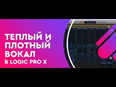 Видео: Теплый и плотный вокал в Logic Pro X