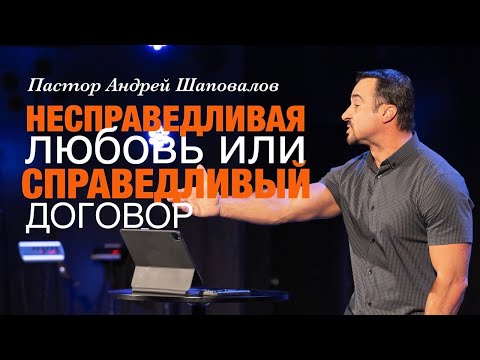 Видео: Андрей Шаповалов «Несправедливая Любовь или справедливый договор» | “Unfair Love or fair deal”