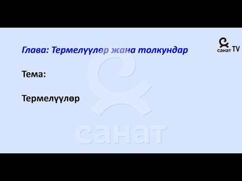 Видео: Физика  7 класс 55 сабак